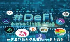 如何在TP钱包中玩转DApp：