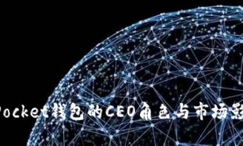 TokenPocket钱包的CEO角色与市场影响分析