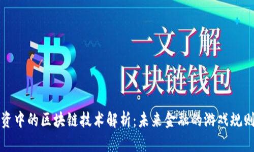外汇投资中的区块链技术解析：未来金融的游戏规则改变者