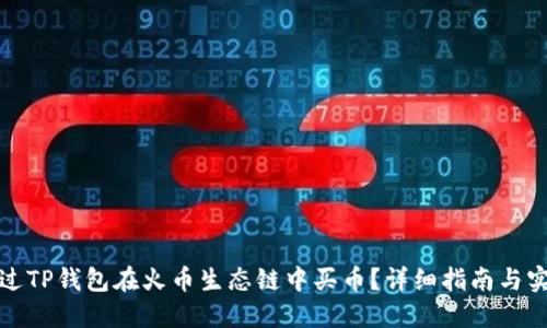 如何通过TP钱包在火币生态链中买币？详细指南与实用技巧