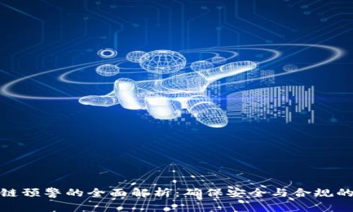 区块链预警的全面解析：确保安全与合规的关键