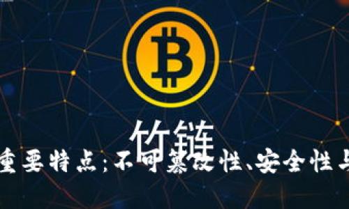 区块链的重要特点：不可篡改性、安全性与去中心化