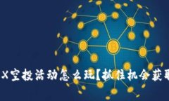 TP钱包MBOX空投活动怎么玩