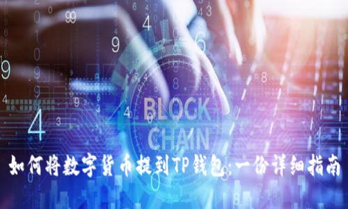 如何将数字货币提到TP钱包：一份详细指南
