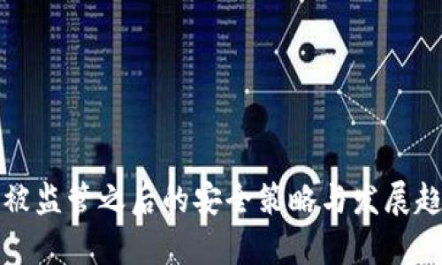 TP钱包被监管之后的安全策略与发展趋势分析