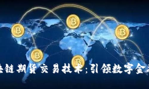 揭秘区块链期货交易技术：引领数字金融新时代