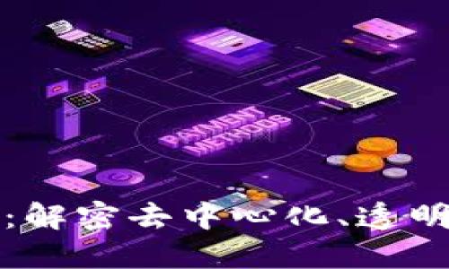 区块链的核心价值：解密去中心化、透明性与安全性的特征