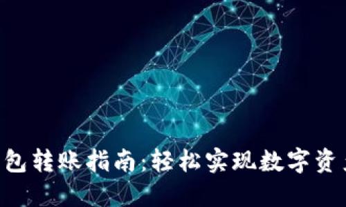 TokenPocket钱包转账指南：轻松实现数字资产的转移与管理
