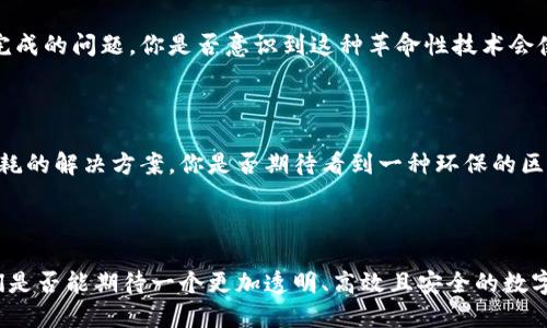 区块链十大新技术及其应用前景

bianoti区块链十大新技术及其应用前景/bianoti

区块链, 新技术, 应用, 发展趋势/guanjianci

引言
随着信息技术的迅猛发展，区块链技术作为一种新兴的底层技术，正在深刻改变全球经济与社会的运行模式。你是不是也在思考，区块链的未来究竟会如何？在这个变革的时代，了解区块链的最新技术尤为重要。本文将带你深入探讨区块链十大新技术及其广泛的应用前景。

1. 智能合约
智能合约是区块链技术中的一项革命性创新。它是自动执行、控制和文档相关法律事件及行动的计算机协议。想象一下，你与朋友之间的借款如果能够在没有中介的情况下自动完成，是不是会更加方便？
利用智能合约，合同条款以编程形式刻录在区块链上，确保透明和不可篡改，大幅提升商业交易的效率。在金融、保险、房地产等多个行业，智能合约的应用场景层出不穷。

2. 去中心化金融（DeFi）
去中心化金融（DeFi）代表了一种新兴的金融生态。这种模式允许用户在不依赖传统金融机构的情况下进行借贷、交易和投资。你想过吗？如果没有银行的干预，你的资金使用权可以完全掌握在自己的手中，那么你的财务自由是不是变得更加容易了？
DeFi的崛起让我们看到了未来金融的无限可能，一系列去中心化的交易所和借贷平台如雨后春笋般涌现，给用户带来了更加灵活与透明的金融服务。

3. 区块链互操作性
随着区块链技术的不断演进，不同区块链网络之间的沟通与协作变得愈加重要。区块链互操作性技术旨在打破各个区块链之间的壁垒，实现数据共享和价值转移。你是否也曾因为多种区块链的存在而感到困惑？
互操作性的实现将使得不同区块链之间可以无缝连接，更好地满足商业需求，提升资源利用率，从而推动区块链生态的繁荣。

4. 区块链数据存储技术
数据存储是区块链技术的重要组成部分，创新的区块链数据存储技术如分布式存储和创新的加密算法，使得数据管理更加高效与安全。如何想象数据不再集中在某个服务器，而是分散存储在全球的节点中，是否让你感到一丝安全？
这种新技术不仅提升了数据的安全性，降低了被攻击的风险，同时增强了对数据的访问控制，广泛应用于医疗、物联网等领域。

5. 零知识证明
零知识证明是一种加密技术，可以在不暴露原始数据的情况下验证信息的真实性。想象一下，你可以证明你拥有某笔资金但不必透露具体金额，这种能力是不是很高大上？
这一技术在保护用户隐私、增强网络安全方面具有重要意义，尤其在金融交易和身份认证等领域得到广泛应用。

6. 可扩展性解决方案
区块链的可扩展性问题一直是其发展的瓶颈。新一代技术如分层扩展解决方案、侧链、新的共识机制等，旨在突破这一限制。你是否希望你的交易可以更快地得到验证和处理？
可扩展性解决方案旨在提高区块链网络的交易处理速度和容量，满足日益增长的用户需求，从而推动区块链的广泛应用。

7. 供应链追溯技术
区块链的透明性和不可篡改性使其在供应链管理中具备独特优势。通过将产品信息记录在区块链上，消费者可以实时追溯产品的原产地及其运输过程。你是否曾因食品安全问题而感到担忧？
这种追溯能力不仅增强了消费者的信任，也帮助企业管理库存、降低欺诈风险，提高整体效率。

8. 非同质化代币（NFT）
非同质化代币（NFT）在艺术、音乐、游戏等多个领域兴起，赋予数字资产独特的价值。你是否曾对虚拟商品的售价感到震惊？这种颠覆传统的经济模式让每一个数字作品都有了它特有的身份和价值。
NFT的出现为创作者提供了新的盈利模型，推动了数字文化产业的蓬勃发展。

9. 量子计算与区块链的结合
量子计算的迅猛发展给区块链技术带来了新的挑战和机遇。量子计算能够在极短的时间内解决传统计算机无法完成的问题，你是否意识到这种革命性技术会使区块链的安全性面临挑战？
然而，通过与量子抗性算法的结合，区块链可实现更强的安全性，以应对未来潜在的威胁。

10. 环境友好型区块链技术
随着全球变暖的问题日益严重，生态友好的区块链技术应运而生。新一代区块链网络正在寻求降低能耗和资源消耗的解决方案。你是否期待看到一种环保的区块链技术？
通过采用高效的共识机制以及节能的基础设施，环境友好型区块链技术为可持续发展做出了有力贡献。

总结
区块链的十大新技术正在引领着一场深刻的技术变革，未来的发展潜力不可估量。随着这些技术的不断突破，我们是否能期待一个更加透明、高效且安全的数字世界？希望本文为你提供了关于区块链新的技术趋势的深入见解，激励你去探索这一激动人心的领域！