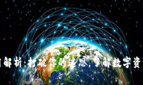 TP钱包上架费用解析：打破你的迷思，了解数字资产与钱包的未来