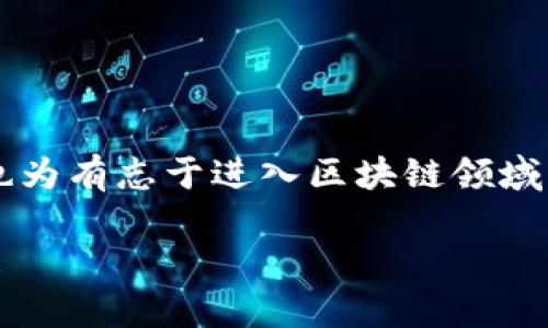 区块链开发缺口有哪些类型？未来职业发展的新机遇探索

区块链开发，开发者需求，技术缺口，职业发展/guanjianci

引言
在当今快速发展的技术环境中，区块链技术作为一项革命性的创新，正逐步改变各个行业的运作方式。从金融服务到供应链管理，区块链不仅提升了数据透明度和安全性，还带来了全新的商业模式与可能性。但你是否意识到，随着区块链技术的不断成熟，市场对专业区块链开发者的需求也日益增加？

然而，区块链人才的短缺问题也逐渐浮出水面。本篇文章将深入探讨区块链开发缺口的类型，以及这些缺口如何为职业发展创造新的机遇。无论你是开发者、技术爱好者，还是希望进入这一新领域的求职者，这些信息都将对你大有裨益。

一、区块链开发缺口的概述
区块链开发缺口主要体现在以下几个方面：
ol
    li技术能力缺口/li
    li教育与培训缺口/li
    li标准与合规缺口/li
    li应用场景缺口/li
/ol

二、技术能力缺口
首先，技术能力缺口是最显著的一种。这种缺口既包括对区块链核心技术的需求，也涵盖了构建去中心化应用（DApp）所需的技能。例如，许多公司在寻找能够使用以太坊、超级账本等平台进行开发的经验丰富的开发者。然而，由于区块链技术的复杂性和日新月异的发展，许多开发者往往未能跟上步伐，导致技能与市场需求之间的脱节。

例如，你是否曾想过，在这样一个区块链技术飞速发展的时代，谁才是那些能真正驾驭这些技术的开发者？是那些在技术上不断钻研，保持开放心态的人！因此，提升自身技能，包括理解智能合约的编写、熟悉加密算法与分布式存储技术，将会是未来发展的关键。

三、教育与培训缺口
在教育与培训方面，区块链仍然是一个相对新的领域。许多高校和培训机构尚未完善相关课程，导致许多学习者无法接触到系统的区块链知识。此外，现有课程中的许多内容往往停留在理论层面，缺乏实际操作的机会。

行业专家认为，未来应推动更多实践与理论结合的培训项目，以便更好地培养出符合市场需求的专业人才。你是不是也在等待一个全面提升自己技能的机会？从参与线下工作坊到在线课程，这些都是提升自我的好方式。

四、标准与合规缺口
区块链技术的发展伴随着一系列法律与合规问题。在新的监管框架下，区块链开发者需要了解各国关于数据隐私、资金流动等法律法规。然而，目前市场上对此类专业知识的需求也存在较大缺口。很多开发者在进行项目时，往往缺乏对相关法律框架的了解，可能导致后续项目的失败或法律风险。

这是不是让你开始思考，在进行区块链相关项目时，如何有效规避法律风险呢？了解并掌握相关合规知识，结合技术能力，才能在区块链项目中立于不败之地。

五、应用场景缺口
最后，应用场景的缺口也不容忽视。尽管区块链技术已经在金融、物流、医疗等多个行业获得初步应用，但仍有许多潜在领域尚未充分开发。例如，如何将区块链技术应用于物联网（IoT）设备、数字身份认证等领域，依然是一个热门且富有挑战性的课题。

那么，在这个充满可能性的领域，如何发现并创造新的应用场景呢？激发灵感的关键在于深入理解区块链的核心特性以及它在不同行业中的独特优势。

六、职业发展的新机遇
随着对区块链开发者的需求持续增长，区块链行业也为人才提供了更多的职业选择。特别是在技术能力、教育培训和应用场景等多方面存在缺口的背景下，有哪些职业机会亟待开发呢？以下是一些潜在的职业角色：
ul
    li区块链开发工程师：负责区块链网络的设计与实施，需具备丰富的编程和数据结构知识。/li
    li智能合约开发者：专注于智能合约的设计与审核，确保其安全与合规。/li
    li区块链架构师：设计整个区块链系统的架构，需具备深厚的技术背景与前瞻性的战略眼光。/li
    li区块链咨询师：为企业提供区块链解决方案，需理解行业需求及市场动态。/li
/ul

在未来的区块链行业中，这些职业角色将扮演至关重要的角色。相信你也希望在这个快速发展的领域中找到一席之地，如何抓住未来的机遇呢？

七、结论
总结而言，区块链开发缺口的类型多种多样，涵盖了技术能力、教育与培训、标准与合规以及应用场景等方面。这些缺口不仅反映了行业面临的挑战，同时也为有志于进入区块链领域的人才提供了丰富的发展机遇。提升自身技能、参与培训项目、深入理解合规法律，以及探索新应用场景，都是你迈向成功的重要步骤。

你是否已经准备好迎接这一挑战，踏上区块链职业发展的新旅程了呢？未来属于那些勇于探索、不断学习的人，让我们共同期待区块链技术的美好前景吧！