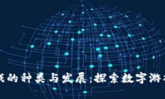 区块链游戏的种类与发展