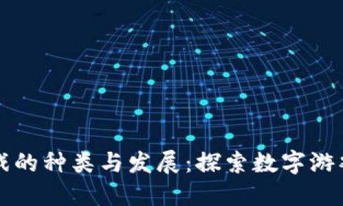 区块链游戏的种类与发展：探索数字游戏的新领域