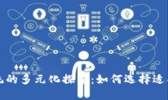 区块链应用系统的多元化