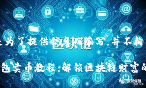 注意：以下内容是为了提供信息而编写，并不构成任何投资建议。

简单快速的TP钱包卖币教程：解锁区块链财富的钥匙