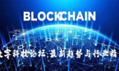 探索区块链数字科技论坛