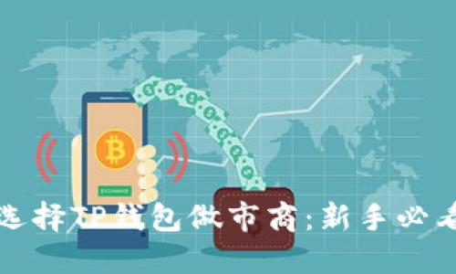 如何选择TP钱包做市商：新手必看指南