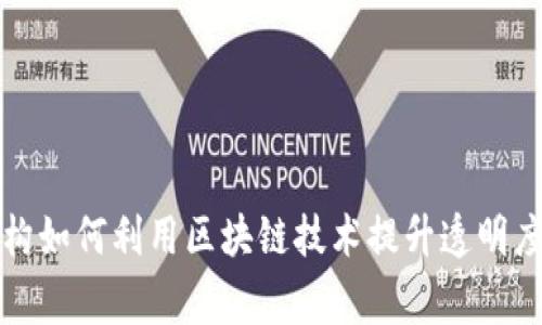 慈善机构如何利用区块链技术提升透明度与效率