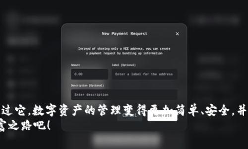    TP钱包app下载iOS：隐藏的数字资产保护神器  / 
 guanjianci  TP钱包, iOS钱包, 数字资产, 加密货币  /guanjianci 

引言
在数字资产飞速发展的今天，选择一款合适的钱包来存储和管理你的加密货币显得尤为重要。而TP钱包凭借其直观的界面和强大的安全性，成为了众多用户的首选。如果你现在正考虑如何在iOS设备上下载TP钱包，或者你仅仅想了解它的更多功能与优势，继续阅读吧！

什么是TP钱包？
TP钱包是一款多功能的数字资产管理工具，它不仅支持多种加密货币的存储和交易，还提供了丰富的功能，如即时兑换、社区互动和DApp浏览等。你是否也曾因为找不到一个集成多种功能的钱包而苦恼？TP钱包能够解决你的这些烦恼，成为你管理数字资产的得力助手。

TP钱包的强大功能
作为一款现代化的钱包，TP钱包具备了以下几个核心优势：

h41. 多币种支持/h4
TP钱包支持多种主流的加密货币，包括但不限于比特币、以太坊、EOS等。无论你是新手还是资深的数字货币投资者，TP钱包都能够满足你的需求。

h42. 用户友好的界面/h4
TP钱包的界面设计非常直观，即使是第一次使用的人也能迅速找到所需功能。你是不是跟我一样，有时候觉得一些数字货币钱包的界面过于复杂，让人摸不着头脑？TP钱包的设计理念正是为了让每位用户都能轻松上手。

h43. 加强安全性/h4
安全性是进行任何金融活动时的首要考虑。TP钱包为用户提供了高级加密技术，确保你的资产安全。而且，它还支持指纹识别和面部识别，进一步加强了安全性。你是否也希望自己的资产能够得到最严密的保护呢？

h44. 便捷的交易体验/h4
在TP钱包中，用户可以轻松实现快速交易，无需繁琐的流程。无论是发送、接收还是兑换，操作都非常直观。同时，交易费用透明，不会有隐藏费用让你感到意外。

如何下载TP钱包到iOS设备
接下来，我们来讨论如何在iOS设备上下载TP钱包。整个过程简单方便，你只需要按照以下步骤进行：
ol
    li打开你的App Store。/li
    li搜索“TP钱包”。/li
    li点击“下载”按钮并等待应用安装完成。/li
    li安装完成后，打开应用并进行注册或登录。/li
/ol

注册与设置TP钱包账户
安装完成后，你需要进行账户的注册与设置。输入必要的基础信息后，系统会要求你设置一个强密码和安全问题。这个安全措施会让你感到安心，你是不是曾经在密码设置上遇到纠结过呢？

如何使用TP钱包管理你的数字资产
注册完成后，你就可以开始使用TP钱包来管理你的数字资产了。以下是一些实用的使用技巧：

h41. 添加数字资产/h4
你可以通过钱包的“添加资产”功能，将你的数字资产添加到TP钱包中。只需输入相应的地址和金额，几秒钟后资产就会显示在你的账户中。

h42. 实时监控市场动态/h4
TP钱包提供了实时的市场数据与价格趋势，帮助用户及时做出投资决策。你是否总是希望第一时间掌握市场动态，做出正确的买卖选择呢？这个功能正好满足了你的需求。

h43. 一键交易/h4
无论是转账还是兑换，TP钱包都提供一键操作，省去繁琐的步骤。你可以十分轻松地完成交易，享受更畅快的使用体验。

TP钱包的社区与社交功能
除了钱包本身的功能外，TP钱包还拥有活跃的用户社区。在这里，你可以与其他用户分享经验、交流心得，以及获取最新的行业动态。你是不是也喜欢与同样热爱数字资产的人一起讨论，这种互动会不会让你感到更加充实？

提升使用TP钱包的安全性
虽然TP钱包本身提供了多重安全保护，但用户本身的安全意识也是必不可少的一环。你可以通过以下几条建议，进一步提升使用TP钱包的安全性：
ul
    li定期更改密码，避免重复使用相同密码。/li
    li启用二次验证功能，增加账户的安全层级。/li
    li定期备份钱包的私钥，确保资产无法丢失。/li
/ul

结论：选择TP钱包，你的数字资产管理利器
在如今这个数字货币蓬勃发展的时代，TP钱包凭借其独特的功能和用户友好的体验，成为了许多用户的首选。通过它，数字资产的管理变得更加简单、安全，并且便捷。无论你是新手还是老手，TP钱包都足以成为你值得信赖的数字资产管理工具。
所以，准备好开始你的TP钱包之旅了吗？下载并体验这个多功能钱包，保护你的数字资产，开启属于你的数字财富之路吧！