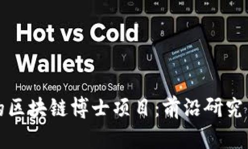 探索英国的区块链博士项目：前沿研究与无限可能