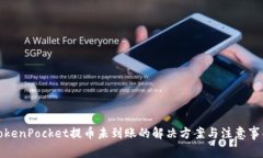 TokenPocket提币未到账的解决