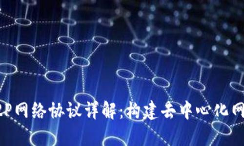 区块链P2P网络协议详解：构建去中心化网络的基石