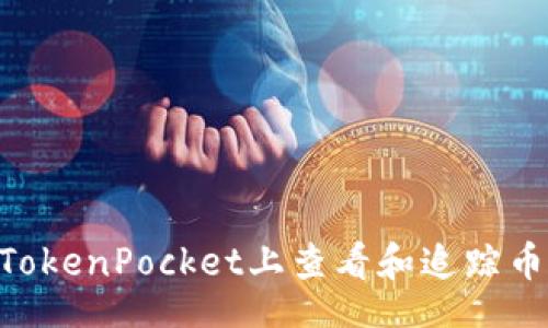jiaotong
    如何在TokenPocket上查看和追踪币值：全面指南