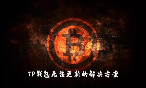 TP钱包无法更新的解决方案