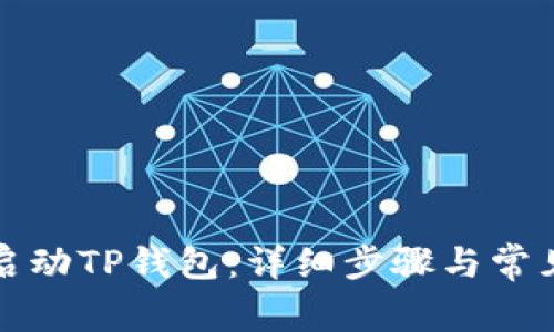 如何重新启动TP钱包：详细步骤与常见问题解答