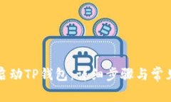 如何重新启动TP钱包：详细