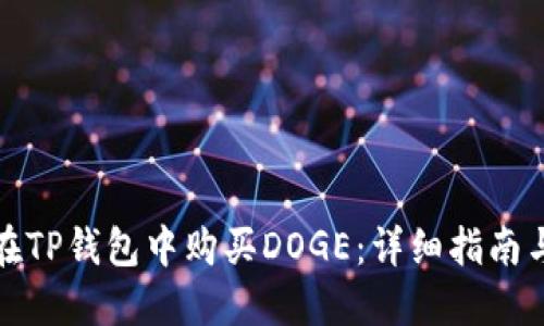如何在TP钱包中购买DOGE：详细指南与技巧