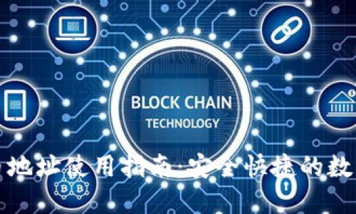 TP钱包提币地址使用指南：安全快捷的数字资产转移