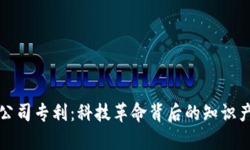 区块链公司专利：科技革命背后的知识产权博弈