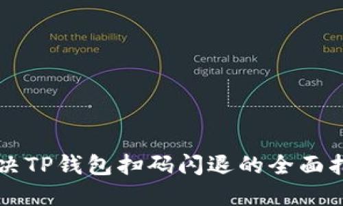 解决TP钱包扫码闪退的全面指南