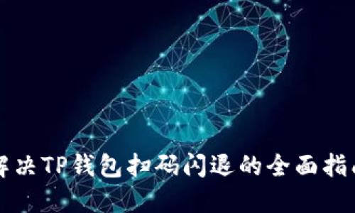 解决TP钱包扫码闪退的全面指南