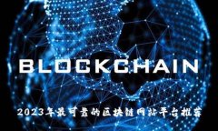 2023年最可靠的区块链网站