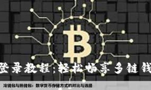 TokenPocket登录教程：轻松畅享多链钱包的无限可能
