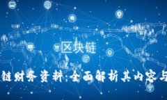 区块链财务资料：全面解