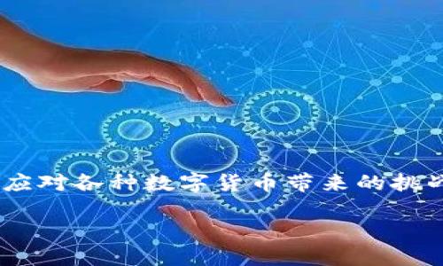   如何批量生成TP钱包地址，确保安全与便捷 / 
 guanjian ci TP钱包地址, 批量生成, 数字货币, 区块链技术 /guanjian ci 

引言
随着数字货币的快速发展，TP钱包作为一种流行的数字资产管理工具，备受关注。尤其在各种加密资产的管理中，用户时常需要生成多个钱包地址来进行交易或存储。那么，如何批量生成TP钱包地址成为了许多用户关心的问题。实际上，这不仅关乎到操作的效率，更与用户的安全和隐私息息相关。你有没有想过，怎样能让这个过程变得更轻松呢？

什么是TP钱包?
TP钱包是一款支持多种数字资产的去中心化钱包，通过区块链技术为用户提供安全、便捷的资产管理方式。在TP钱包中，用户可以方便地存储、管理以及交易各种加密货币。它的用户界面友好，操作简单，适合不同层次的用户使用。你是不是也深深被它的便捷性吸引了呢？

为什么需要批量生成钱包地址？
在加密货币的世界中，尤其是在进行大规模交易或者持有多种数字资产时，用户可能需要多个钱包地址。原因可能包括：
ul
    li保护隐私：每个地址是匿名和唯一的，避免中心化存储带来的风险。/li
    li便利管理：可以将不同的资产分配到不同的钱包地址，便于管理。/li
    li交易：批量生成地址能够提高交易的效率，尤其是对于交易所或基金管理人而言。/li
/ul
因此，掌握批量生成TP钱包地址的方法，不仅可以节省时间，还能增加管理的灵活性。你是否也在考虑这样的需求呢？

批量生成TP钱包地址的方法
生成TP钱包地址的步骤其实并不复杂。这里，我们将介绍几种方法，包括使用工具或编写代码实现自动化生成。

h4方法一：使用现成的在线工具/h4
网络上有一些在线工具可以帮助你批量生成TP钱包地址。这些工具一般都相对友好且易于使用。不过，使用这类工具时，请一定要注意数据的安全性和隐私保护。选用知名工具，确保你的信息不会被不法分子窃取。

h4方法二：使用代码生成/h4
如果你对编程有一定的了解，使用代码生成TP钱包地址将是一个不错的选择。以Python为例，用户可以借助一些现有的库（如web3.py）来实现这一功能。

pre
# 示例代码:
from web3 import Web3

def generate_wallets(num):
    wallets = []
    for _ in range(num):
        account = Web3.toChecksumAddress(Web3.keccak(text=str(random.randint(0, 999999999)))[:20])
        wallets.append(account)
    return wallets

# 生成10个钱包地址
wallets = generate_wallets(10)
print(wallets)
/pre

通过将你所需生成地址的数量传递给这个函数，可以快速批量生成多个钱包地址。在这一过程中，你是否感到到编程的乐趣与挑战呢？

生成的钱包地址安全性
在批量生成TP钱包地址的过程中，安全性是一个不可忽视的问题。接下来我们将讨论如何确保生成的钱包地址不被滥用，以及如何保护你的私钥。

h4保护私钥/h4
每个TP钱包地址都会生成一个对应的私钥，这个私钥是用户访问和管理其钱包的钥匙。因此，保存好你的私钥至关重要。建议用户：
ul
    li不要将私钥存储在公开的地方。/li
    li可以使用一些加密工具或硬件钱包来存储私钥。/li
    li定期备份钱包地址和私钥。/li
/ul
你认为这些措施足够保护你的资产吗？在面对潜在的黑客攻击时，备份和加密显得尤为重要。

总结
批量生成TP钱包地址可以极大地提高用户在数字资产管理中的效率和灵活性。无论是通过在线工具，还是自行编写代码，掌握这些方法后，用户将能够更好地应对各种数字货币带来的挑战。同时，确保钱包地址的安全，保护好私钥也是至关重要的。你是否准备好迈出这一步，进入到更加高效和安全的数字货币管理时代呢？

希望通过本文的介绍，你对如何批量生成TP钱包地址有了更深刻的了解。如果你有任何疑问或建议，欢迎在评论区留言，我们一起讨论和探索！