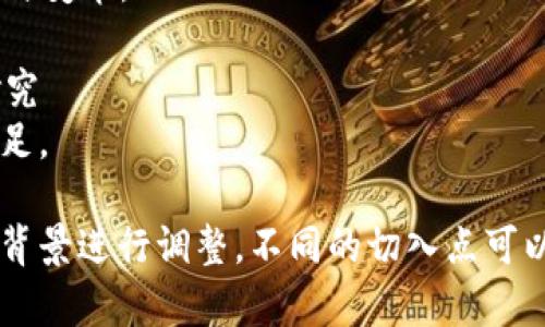 区块链技术作为信息技术的前沿领域，涵盖了众多相关主题。以下是一些适合不同学术层次和研究方向的区块链论文题目：

### 1. 区块链技术的基本原理与应用前景
探讨区块链的工作机制、去中心化特征及其在金融、供应链等领域的应用。

### 2. 区块链与数字货币的关系研究
分析区块链技术如何推动数字货币的发展，以及它们之间的相互影响。

### 3. 区块链在物联网中的应用研究
探讨如何将区块链技术应用于物联网环境，以提升安全性和数据完整性。

### 4. 影响区块链技术采用的主要因素
研究企业在采用区块链技术时面临的挑战和障碍，包括技术、法规和市场接受度等。

### 5. 区块链技术对传统金融体系的冲击
分析区块链如何改变传统金融机构的运作模式，及其可能带来的后果。

### 6. 区块链技术在供应链管理中的作用
研究区块链如何提高供应链的透明度和效率，减少欺诈行为。

### 7. 区块链与智能合约的演进
探讨智能合约的概念、功能及其在不同领域的应用实例。

### 8. 区块链技术的法律与伦理问题
讨论区块链在法律和伦理方面面临的挑战，包括隐私保护和法规适用等。

### 9. 区块链的安全性与隐私保护研究
分析区块链网络的安全性，探讨常见的攻击方式及其防护措施。

### 10. 区块链技术在社会治理中的应用探讨
研究区块链如何在公共服务、社会治理等领域发挥作用。

### 11. 去中心化金融（DeFi）的发展趋势及挑战
深入探讨DeFi的快速发展及其面临的监管和技术挑战。

### 12. 区块链技术在知识产权保护中的应用
探讨区块链如何帮助保护知识产权，打击侵权行为。

### 13. 跨链技术的发展及其未来趋势
分析不同区块链之间的信息交换和互操作性问题，探讨跨链技术的潜力和挑战。

### 14. 区块链与人工智能的结合应用
探讨区块链与AI的结合如何推动各行业创新与变革。

### 15. 区块链技术的可持续发展路径研究
分析区块链在推动可持续性方面的优势与不足。

这些题目可以根据自己的兴趣和现有的研究背景进行调整，不同的切入点可以为论文提供独特的视角和贡献。