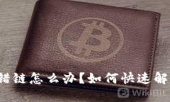 TP钱包提币提错链怎么办？