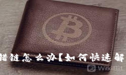 TP钱包提币提错链怎么办？如何快速解决和避免错误？