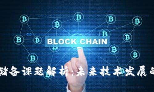 区块链领域储备课题解析：未来技术发展的潜力与挑战