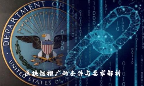 区块链推广的条件与要求解析