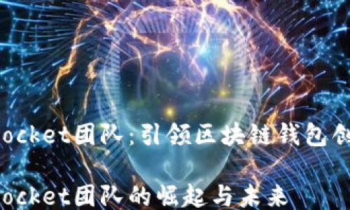 
TokenPocket团队：引领区块链钱包创新时代

TokenPocket团队的崛起与未来