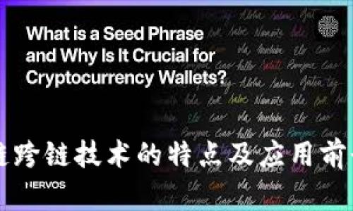 区块链跨链技术的特点及应用前景分析