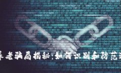 区块链养老骗局揭秘：如