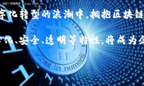 区块链创新新平台：开启数字时代的新机遇

区块链, 创新平台, 数字货币, 去中心化/guanjianci

引言
近年来，区块链技术迅速崛起，成为各行业关注的焦点。那么，区块链究竟是什么？它不单单是一种技术，更是一种颠覆传统商业模式和社会结构的潜在力量。在这个数字经济不断发展的时代，许多人开始关注区块链创新新平台。那么，区块链创新新平台到底有哪些呢？你是不是也对这个话题感兴趣？

区块链技术简述
在深入探讨各种创新平台之前，我们需要了解区块链技术的基本原理。简单来说，区块链是一个去中心化的分布式账本技术，它允许多个参与者共同维护数据的完整性和安全性。每一个区块都包含了一组交易记录，这些记录通过密码学算法连结在一起，形成了一条链。正是这种去中心化的特性，使得区块链在金融、物流、医疗等领域具有广泛的应用潜力。

当前热门的区块链创新新平台
区块链的创新平台如雨后春笋般涌现，各具特色，以下将介绍一些当前较为热门的区块链创新新平台。

h41. Ethereum（以太坊）/h4
以太坊是目前最为知名的区块链平台之一，除了作为数字货币（Ether）的基础，它还提供了智能合约功能。智能合约是一种自执行的合约，其条款直接写入代码中。这一特性使得以太坊不仅限于简单的交易，还能够支持复杂的去中心化应用（DApps）。你是否已经开始体验这种新型的去中心化应用了呢？

h42. Binance Smart Chain（币安智能链）/h4
作为全球最大的数字货币交易所之一，币安推出了自己的区块链平台——币安智能链。这个平台结合了智能合约和去中心化金融（DeFi）的功能，旨在提供更快、成本更低的交易方式。随着DeFi的崛起，币安智能链也吸引了很多项目和开发者的关注，你想不想了解更多这个平台上的创新项目呢？

h43. Cardano（卡尔达诺）/h4
卡尔达诺是一种以科学方法为基础的区块链平台，其背后由一支学术团队驱动。它的目标是通过分层架构和权益证明机制来提升区块链的安全性和可扩展性。卡尔达诺还非常注重社会影响，致力于为发展中国家提供金融服务。你是否也觉得这样做很有意义呢？

h44. Polkadot（波卡）/h4
波卡是一个多链框架，允许不同的区块链之间进行交互和共享信息。这种生态系统的设计目的是解决目前区块链的孤岛效应，使得各个链能够互通有无。对于想要互联互通的项目，波卡无疑提供了一个良好的解决方案。你是否认为这样的互联互通对于整个区块链生态的健康发展是必要的呢？

区块链平台的应用场景
这些创新平台的出现，不仅激发了技术发展的潜力，也开辟了新的市场机遇。区块链在多个领域都有潜在应用，以下是一些示例：

h4金融领域/h4
区块链技术在金融领域的应用已不再是一项新鲜事。例如，去中心化金融（DeFi）让用户可以直接进行借贷、交易，无需传统银行的介入。这不仅降低了交易成本，还提升了资金的流动性。你是否愿意尝试直接与其他人进行金融交易，而不依赖中央机构呢？

h4供应链管理/h4
区块链能够为供应链提供更高的透明度和可追溯性。每一个环节的数据都可以被记录在区块链上，确保数据的真实性和完整性。这对于打击假冒伪劣产品、提升产品质量控制有着重要意义。你是不是也认为这种透明的供应链会更让人放心呢？

h4医疗健康/h4
在医疗健康领域，区块链可以用来安全地存储病历数据，实现患者的身份验证和数据共享。这种技术的引入能够提升医疗服务的效率及患者隐私的保护。你觉得这样的进步会让医疗服务变得更加便利和安全吗？

总结与展望
区块链创新新平台的发展，不仅是技术的进步，更是商业模式的一次重塑。随着各类平台的不断涌现，未来的区块链生态系统将更加丰富多元。我们正处在一个数字化转型的浪潮中，拥抱区块链技术的未来，你准备好接受这一挑战了吗？

区块链不仅令我们重新思考资产、信任及交易的本质，更为未来的数字经济奠定了基础。尤其是在面对全球经济不确定性愈加频繁的今天，区块链所具备的去中心化、安全、透明等特性，将成为企业与个人管理资产的有力工具。你愿意在这个新时代，参与到区块链技术的应用与发展中来吗？

无论是投资、开发还是使用这些区块链创新新平台，我们都应该保持学习的态度，跟上技术发展的步伐。未来的机会无穷无尽，你准备好迎接这些机遇了吗？