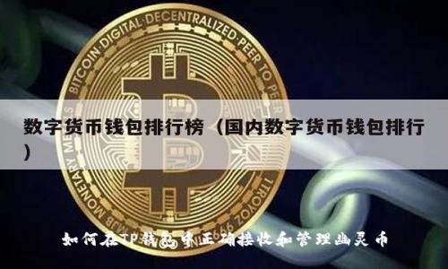 如何在TP钱包中正确接收和管理幽灵币