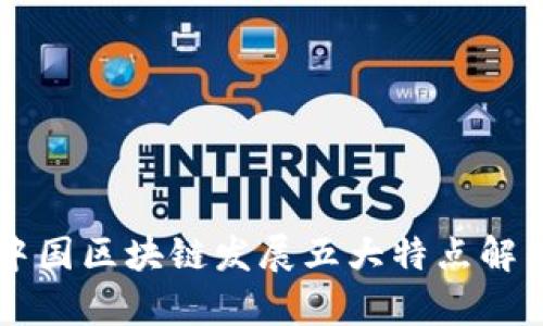 中国区块链发展五大特点解析